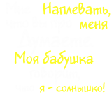 Принт Я солнышко вариант 2