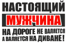 Принт Настоящий мужчина вариант 1