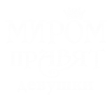 Принт Миром правят девушки вариант 2
