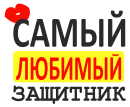Принт Самый любимый защитник вариант 1