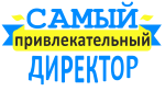 Принт Самый привлекательный директор вариант 1