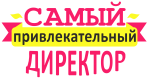 Принт Самый привлекательный директор вариант 2