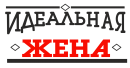 Принт Идеальная жена вариант 1