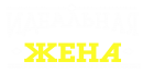 Принт Идеальная жена вариант 2