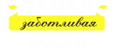 Принт Заботливая жена вариант 2