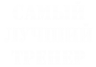 Принт Самый лучший тренер вариант 2