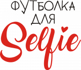 Принт Для селфи вариант 1