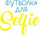 Принт Для селфи вариант 2
