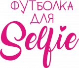 Принт Для селфи вариант 3