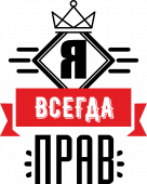 Принт Я прав вариант 1