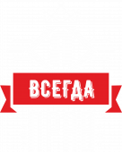 Принт Я прав вариант 2