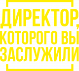 Принт Заслуженный директор вариант 5