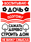 Принт Воспитываю дочь поэтому вариант 2