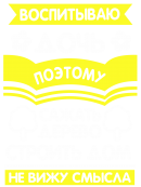 Принт Воспитываю дочь поэтому вариант 1