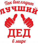 Принт Так выглядит лучший дед вариант 2