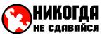 Принт Не сдавайся никогда вариант 1