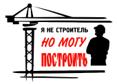 Принт Могу построить вариант 1