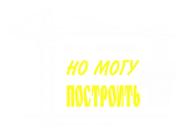 Принт Могу построить вариант 2