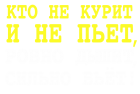 Принт Кто не курит и не пьет вариант 1
