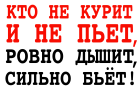 Принт Кто не курит и не пьет вариант 2
