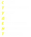 Принт Студент вариант 1