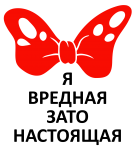 Принт Зато настоящая вариант 1