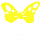 Принт Зато настоящая вариант 2
