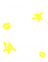 Принт Устала вариант 2