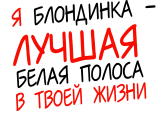 Принт Я блондинка вариант 2