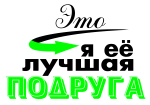 Принт Это я её лучшая подруга вариант 1