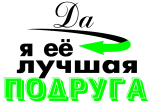 Принт Да я её лучшая подруга вариант 1