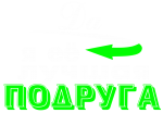 Принт Да я её лучшая подруга вариант 2