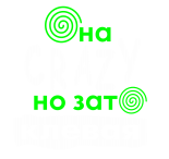 Принт Она клевая вариант 1