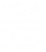 Принт Я не исправлюсь вариант 2