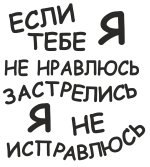 Принт Я не исправлюсь вариант 1