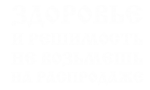 Принт Здоровье и решимость вариант 2