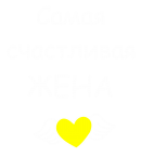 Принт Самая счастливая жена вариант 2