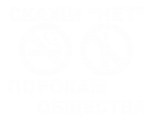 Принт Скажи нет вариант 2