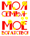 Принт Моя семья - мое богатство вариант 1