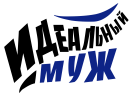 Принт Идеальный муж 2 вариант 1