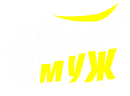 Принт Идеальный муж 2 вариант 2