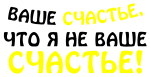 Принт Ваше счастье вариант 3