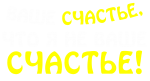 Принт Ваше счастье вариант 1