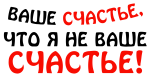 Принт Ваше счастье вариант 2