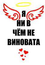 Принт Я ни в чем не виновата вариант 1