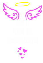 Принт Я ни в чем не виновата вариант 2