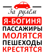 Принт Богиня за рулем вариант 1