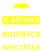 Принт Богиня за рулем вариант 2