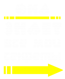 Принт Она знает вариант 2