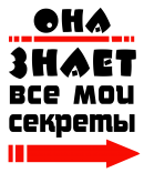 Принт Она знает вариант 1